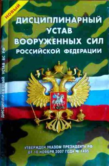 Книга Дисциплинарный устав Вооружённых сил Российской Федерации, 11-12022, Баград.рф